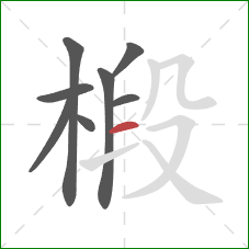 椴的笔顺第8画:横 椴的笔顺第8画:横