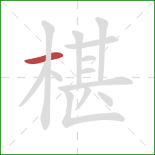 椹的笔顺第1画：横
