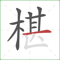 椹的笔顺第10画：横