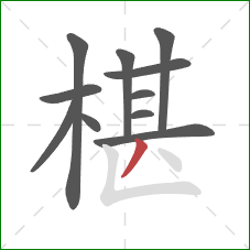 椹的笔顺第11画：撇