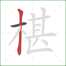 椹的笔顺第2画：竖