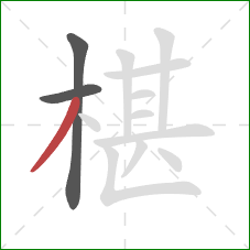 椹的笔顺第3画：撇