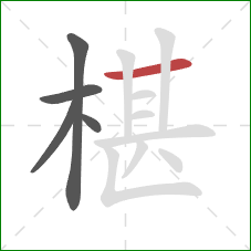 椹的笔顺第5画：横