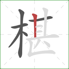 椹的笔顺第6画：竖