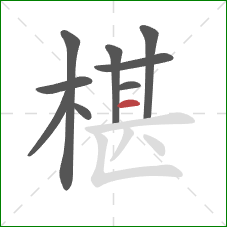 椹的笔顺第9画：横
