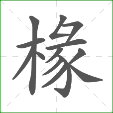 椽的部首 椽的部首