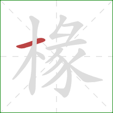 椽的笔顺第1画:横 椽的笔顺第1画:横