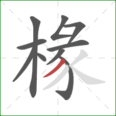 椽的笔顺第10画:撇 椽的笔顺第10画:撇