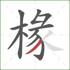 椽的笔顺第11画:撇 椽的笔顺第11画:撇