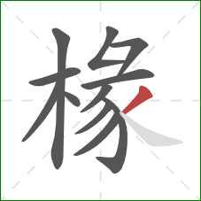 椽的笔顺第12画:撇 椽的笔顺第12画:撇