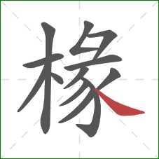 椽的笔顺第13画:捺 椽的笔顺第13画:捺