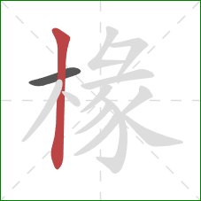 椽的笔顺第2画:竖 椽的笔顺第2画:竖