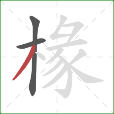 椽的笔顺第3画:撇 椽的笔顺第3画:撇