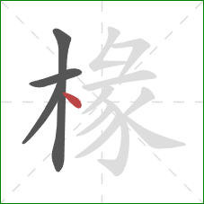 椽的笔顺第4画:点 椽的笔顺第4画:点