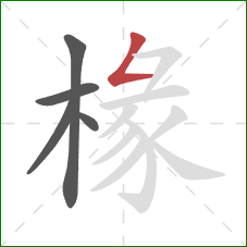 椽的笔顺第5画:撇折 椽的笔顺第5画:撇折