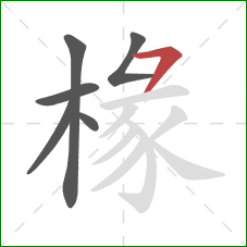 椽的笔顺第6画:横撇 椽的笔顺第6画:横撇