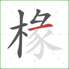 椽的笔顺第7画:横 椽的笔顺第7画:横