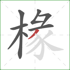 椽的笔顺第8画:撇 椽的笔顺第8画:撇