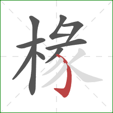 椽的笔顺第9画:弯钩 椽的笔顺第9画:弯钩