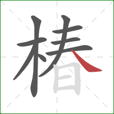 椿的笔顺第9画:捺 椿的笔顺第9画:捺