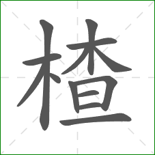 楂的部首 楂的部首