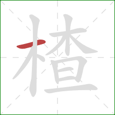 楂的笔顺第1画:横 楂的笔顺第1画:横