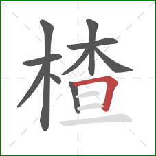 楂的笔顺第10画:横折 楂的笔顺第10画:横折
