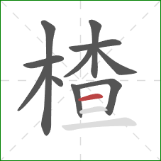 楂的笔顺第11画:横 楂的笔顺第11画:横