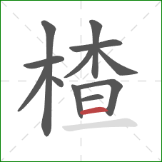 楂的笔顺第12画:横 楂的笔顺第12画:横