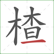 楂的笔顺第13画:横 楂的笔顺第13画:横