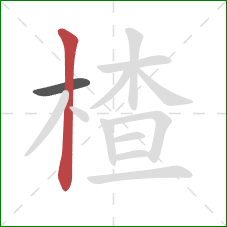 楂的笔顺第2画:竖 楂的笔顺第2画:竖