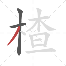 楂的笔顺第3画:撇 楂的笔顺第3画:撇