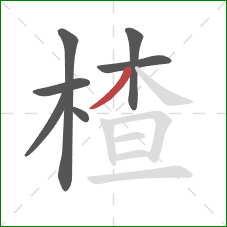 楂的笔顺第7画:撇 楂的笔顺第7画:撇