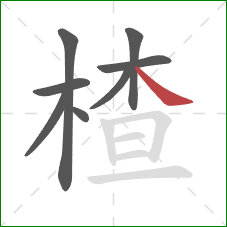 楂的笔顺第8画:捺 楂的笔顺第8画:捺