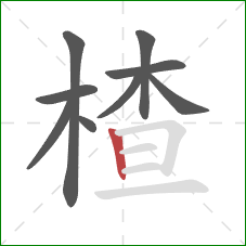 楂的笔顺第9画:竖 楂的笔顺第9画:竖