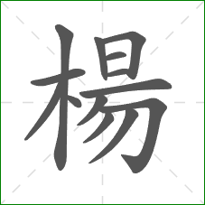 楊的部首