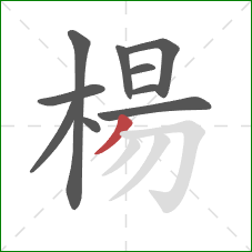 楊的笔顺第10画：撇