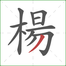 楊的笔顺第13画：撇