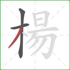 楊的笔顺第3画：撇