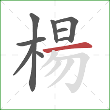 楊的笔顺第9画：横