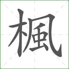 楓的部首 楓的部首