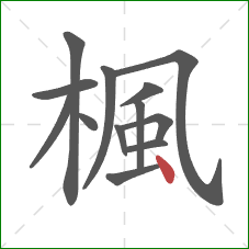 楓的笔顺第13画:点 楓的笔顺第13画:点