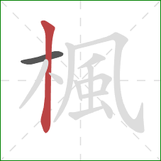 楓的笔顺第2画:竖 楓的笔顺第2画:竖