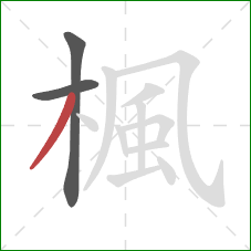 楓的笔顺第3画:撇 楓的笔顺第3画:撇