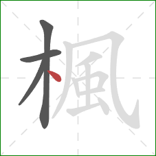 楓的笔顺第4画:点 楓的笔顺第4画:点