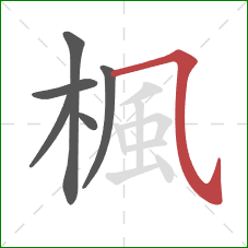 楓的笔顺第6画:横斜钩 楓的笔顺第6画:横斜钩