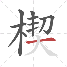 楔的笔顺第11画:横 楔的笔顺第11画:横