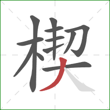 楔的笔顺第12画:撇 楔的笔顺第12画:撇