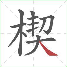 楔的笔顺第13画:捺 楔的笔顺第13画:捺