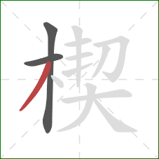 楔的笔顺第3画:撇 楔的笔顺第3画:撇